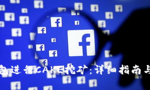 如何通过TP钱包进行CAKE挖矿：详细指南与常见问题解答