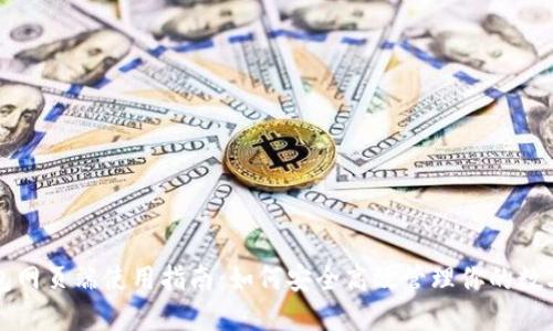 TP钱包网页端使用指南：如何安全高效管理你的数字资产