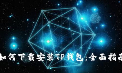 如何下载安装TP钱包：全面指南