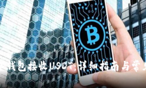 如何使用冷钱包接收USDT：详细指南与常见问题解答