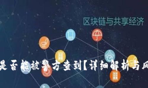 TP钱包是否能被警方查到？详细解析与风险防范