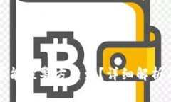 TP钱包是否能被警方查到？详细解析与风险防范