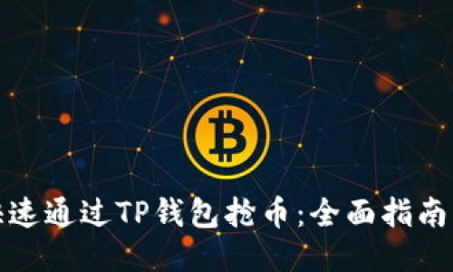 如何快速通过TP钱包抢币：全面指南与技巧