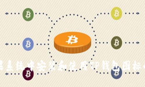 如何在苹果系统中安装和使用TP钱包图标的完整指南