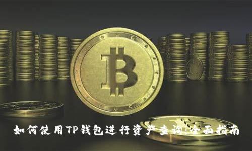如何使用TP钱包进行资产查询：全面指南