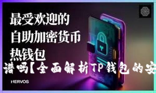 TP钱包转USDT靠谱吗？全面解析TP钱包的安全性与使用体验