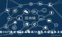 TP钱包转USDT靠谱吗？全面解析TP钱包的安全性与使