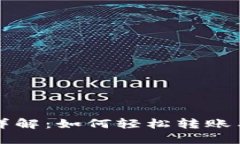 TP钱包币转账详解：如何轻松转账与接收数字资产