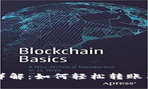 TP钱包币转账详解：如何轻松转账与接收数字资产