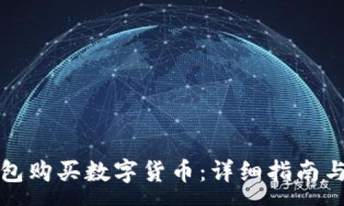 :
如何使用TP钱包购买数字货币：详细指南与常见问题解答