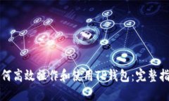 如何高效操作和使用TP钱包：完整指南
