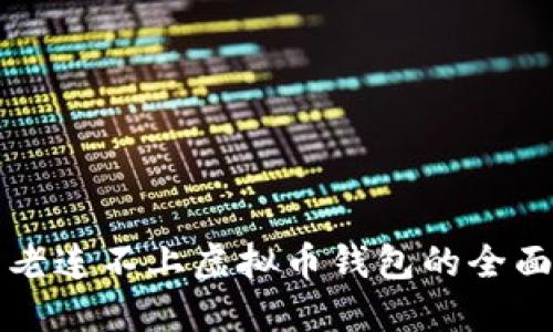 解决老连不上虚拟币钱包的全面指南