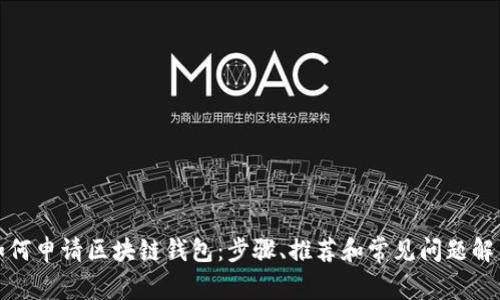 如何申请区块链钱包：步骤、推荐和常见问题解答