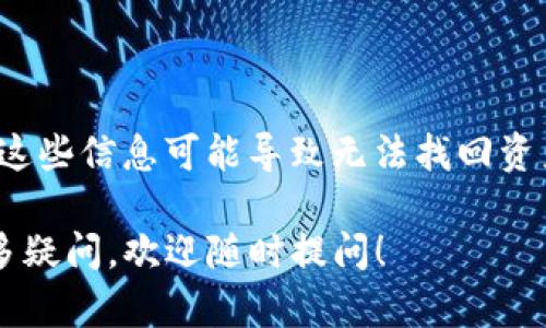 提示：我可以为您提供一些信息和建议，但请注意，在处理区块链资产和钱包时，请务必小心，确保安全。

## 资产消失原因及解决办法

### 1. 检查交易记录

首先，您需要确认您的资产是否真的消失。在您的TP钱包应用中，查看您的交易记录和资产历史。这能帮助您了解资产是否被转移、正式清算或交易。

### 2. 确认钱包地址

在使用TP钱包时，有时候用户会将资产转移到错误的地址。请确保您使用的是正确的钱包地址。复制钱包地址时，建议直接通过钱包内的分享功能来避免错误。

### 3. 网络问题

某些网络问题也可能导致资产显示不正常。请检查您的网络连接，并确保是在比较稳定的情况下查看您的钱包资产。

### 4. 地址导入错误

如果您最近导入了一个钱包地址，确保您使用了正确的私钥或助记词。如果您输入的信息有误，可能会导致在钱包中看不到您的资产。

### 5. 钱包同步问题

有时候，TP钱包可能因为各种原因未能及时更新。如果您发现资产消失，可以尝试强制同步钱包数据。在设置中找到数据同步选项并执行同步操作。

### 6. 联系客服

如果以上步骤均无法帮助您恢复资产，建议您联系TP钱包的客服支持团队。他们通常能够提供专业的帮助与指导。

### 7. 备份和安全意识

确保在未来创建钱包后进行备份，及时保存助记词和私钥。遗失这些信息可能导致无法找回资产。

希望以上信息能帮助您解决TP钱包中的资产问题。如果您有更多疑问，欢迎随时提问！