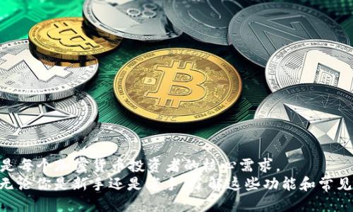 biao ti比特币钱包app总汇/biao ti
比特币钱包, 加密货币, 数字钱包, 交易所/guanjianci

引言
比特币作为一种新兴的数字货币，近年来备受关注。作为比特币持有者或投资者，拥有一个安全、高效的数字钱包显得尤为重要。比特币钱包应用程序成为了我们日常管理数字资产的核心工具。本文将全面介绍比特币钱包APP的功能、选择标准及常见问题，帮助大众用户做出明智的选择。

什么是比特币钱包APP？
比特币钱包APP是一款允许用户安全存储、发送和接收比特币及其他加密货币的手机应用程序。这些钱包可以是热钱包，也可以是冷钱包。热钱包一直连接互联网，便于实时交易；而冷钱包则可以脱离互联网，提供更高的安全性。

比特币钱包的种类
1. 热钱包：一般是在线钱包或移动APP，利于快速交易，适合频繁使用。
2. 冷钱包：离线设备或纸钱包，主要用于长期存储，安全性高。
3. 硬件钱包：外部设备，专为存储比特币等加密货币而设计，安全性极高。
4. 软件钱包：安装在电脑或智能设备上的应用，功能多样，安全性视配置而定。

如何选择合适的比特币钱包APP？
选择比特币钱包时，用户需要考虑多种因素，包括安全性、易用性、支持的币种、用户评价及客户支持等。

1. **安全性**：优先考虑提供双重认证、私钥控制、密码保护等功能的钱包。
2. **易用性**：界面应，适合初学者。阅读用户评论，可以帮助了解实际使用体验。
3. **支持币种**：确保钱包支持比特币及其他你投资的加密货币。
4. **客户支持**：查看客服是否响应及时，能够解决用户的问题。

比特币钱包APP有哪些热门推荐？
1. **Coinbase**：适合初学者使用，界面友好，支持多种加密货币。
2. **Exodus**：支持多种加密货币，用户界面设计精美。
3. **Ledger Live**：与Ledger硬件钱包配合使用，安全性极高。
4. **Trust Wallet**：官方钱包，支持直接跟NFT、DeFi进行交互。

比特币钱包的常见问题

问题1：比特币钱包安全性如何？
在选择比特币钱包时，安全性是首要考虑的因素。比特币钱包的安全性主要取决于其私钥的管理方式。热钱包因时刻连接互联网，其被攻击的风险高于冷钱包。用户需要采取额外的安全措施，如启用双重认证、定期更换密码等。

冷钱包虽然不便于日常交易，但其安全性非常高，因为它们不会连接到互联网。为确保安全，用户可以选择硬件钱包或纸钱包。硬件钱包的私钥存储在一个专门的设备中，用户不用担心黑客攻击。此外，选择信誉良好的钱包提供商也是确保安全的重要步骤。

问题2：如何进行比特币的转账操作？
转账操作是比特币钱包的基本功能。一般来说，用户只需要输入收款地址和转账金额，然后确认即可。具体操作步骤如下：

1. 打开你的比特币钱包APP。
2. 点击“发送”或“转账”选项。
3. 输入收款方的比特币地址，确保无误。
4. 输入转账金额，查看网络手续费。
5. 确认并输入密码，完成转账。

需要注意的是，现今比特币网络拥堵时，转账速度可能会受到影响，用户应合理选择手续费以加快交易处理速度。

问题3：如何导出和备份我的比特币钱包？
备份比特币钱包对于保护你的资产至关重要。大部分比特币钱包APP提供备份功能。用户通常可以通过以下步骤进行备份：

1. 进入钱包设置，找到“备份”或“导出”选项。
2. 遵循系统提示，生成钱包恢复短语或密钥。
3. 将恢复短语或密钥保存到安全的位置，不要分享给他人。

若使用硬件钱包，用户则需要定期更新设备固件以确保安全。此外，建议用户采取多重备份，例如将备份短语存储在多个安全地点，以防丢失。

问题4：比特币钱包是否支持其他加密货币？
许多比特币钱包不仅支持比特币，还可支持其他加密货币，如以太坊、瑞波币等。这通常取决于钱包的开发。用户在下载钱包前，应查看其支持的币种列表。

例如，Coinbase钱包就支持多种主流加密货币，而Exodus则是以其丰富的币种支持受到用户的青睐。在选择钱时，也可考虑未来可能的投资方向，选择那些支持多种币种的钱包。

问题5：如何防止比特币钱包被盗？
防止比特币钱包被盗的最佳策略是采取多种安全措施：

1. 启用双重认证功能，增加账户的安全层。
2. 不要将私钥或恢复短语分享给任何人，保持其秘密性。
3. 定期检查设备和应用程序的安全性，及时更新。
4. 遇到不明链接或邮件，务必保持警惕，不要轻易点击。

此外，分散存储资产也是防止盗窃的有效方法，用户可在多个平台间分散其资产，以降低风险。

问题6：如何选择好的比特币钱包平台？
在选择比特币钱包平台时，用户应考虑以下几个方面：

1. **平台信誉**：选择市面上声誉良好、用户评价较高的平台。
2. **安全性**：确保平台有强大的安全基础设施，如加密、双重认证等。
3. **操作简单**：钱包操作应简便易用，适合不同级别的用户。
4. **客户支持**：良好的客服团队可以在用户遇到问题时及时提供帮助。

结论
比特币钱包APP在加密货币管理中扮演着举足轻重的角色。选择合适的钱包，保障你的数字资产安全，随时随地进行交易是每个加密货币投资者的核心需求。
希望本文可以帮助广大用户在这个复杂的数字金融世界中快速找到合适的比特币钱包，构建自己的加密资产管理方式。无论你是新手还是老手，了解这些功能和常见问题都将帮助你更好地应对未来的挑战。