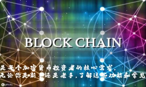 biao ti比特币钱包app总汇/biao ti
比特币钱包, 加密货币, 数字钱包, 交易所/guanjianci

引言
比特币作为一种新兴的数字货币，近年来备受关注。作为比特币持有者或投资者，拥有一个安全、高效的数字钱包显得尤为重要。比特币钱包应用程序成为了我们日常管理数字资产的核心工具。本文将全面介绍比特币钱包APP的功能、选择标准及常见问题，帮助大众用户做出明智的选择。

什么是比特币钱包APP？
比特币钱包APP是一款允许用户安全存储、发送和接收比特币及其他加密货币的手机应用程序。这些钱包可以是热钱包，也可以是冷钱包。热钱包一直连接互联网，便于实时交易；而冷钱包则可以脱离互联网，提供更高的安全性。

比特币钱包的种类
1. 热钱包：一般是在线钱包或移动APP，利于快速交易，适合频繁使用。
2. 冷钱包：离线设备或纸钱包，主要用于长期存储，安全性高。
3. 硬件钱包：外部设备，专为存储比特币等加密货币而设计，安全性极高。
4. 软件钱包：安装在电脑或智能设备上的应用，功能多样，安全性视配置而定。

如何选择合适的比特币钱包APP？
选择比特币钱包时，用户需要考虑多种因素，包括安全性、易用性、支持的币种、用户评价及客户支持等。

1. **安全性**：优先考虑提供双重认证、私钥控制、密码保护等功能的钱包。
2. **易用性**：界面应，适合初学者。阅读用户评论，可以帮助了解实际使用体验。
3. **支持币种**：确保钱包支持比特币及其他你投资的加密货币。
4. **客户支持**：查看客服是否响应及时，能够解决用户的问题。

比特币钱包APP有哪些热门推荐？
1. **Coinbase**：适合初学者使用，界面友好，支持多种加密货币。
2. **Exodus**：支持多种加密货币，用户界面设计精美。
3. **Ledger Live**：与Ledger硬件钱包配合使用，安全性极高。
4. **Trust Wallet**：官方钱包，支持直接跟NFT、DeFi进行交互。

比特币钱包的常见问题

问题1：比特币钱包安全性如何？
在选择比特币钱包时，安全性是首要考虑的因素。比特币钱包的安全性主要取决于其私钥的管理方式。热钱包因时刻连接互联网，其被攻击的风险高于冷钱包。用户需要采取额外的安全措施，如启用双重认证、定期更换密码等。

冷钱包虽然不便于日常交易，但其安全性非常高，因为它们不会连接到互联网。为确保安全，用户可以选择硬件钱包或纸钱包。硬件钱包的私钥存储在一个专门的设备中，用户不用担心黑客攻击。此外，选择信誉良好的钱包提供商也是确保安全的重要步骤。

问题2：如何进行比特币的转账操作？
转账操作是比特币钱包的基本功能。一般来说，用户只需要输入收款地址和转账金额，然后确认即可。具体操作步骤如下：

1. 打开你的比特币钱包APP。
2. 点击“发送”或“转账”选项。
3. 输入收款方的比特币地址，确保无误。
4. 输入转账金额，查看网络手续费。
5. 确认并输入密码，完成转账。

需要注意的是，现今比特币网络拥堵时，转账速度可能会受到影响，用户应合理选择手续费以加快交易处理速度。

问题3：如何导出和备份我的比特币钱包？
备份比特币钱包对于保护你的资产至关重要。大部分比特币钱包APP提供备份功能。用户通常可以通过以下步骤进行备份：

1. 进入钱包设置，找到“备份”或“导出”选项。
2. 遵循系统提示，生成钱包恢复短语或密钥。
3. 将恢复短语或密钥保存到安全的位置，不要分享给他人。

若使用硬件钱包，用户则需要定期更新设备固件以确保安全。此外，建议用户采取多重备份，例如将备份短语存储在多个安全地点，以防丢失。

问题4：比特币钱包是否支持其他加密货币？
许多比特币钱包不仅支持比特币，还可支持其他加密货币，如以太坊、瑞波币等。这通常取决于钱包的开发。用户在下载钱包前，应查看其支持的币种列表。

例如，Coinbase钱包就支持多种主流加密货币，而Exodus则是以其丰富的币种支持受到用户的青睐。在选择钱时，也可考虑未来可能的投资方向，选择那些支持多种币种的钱包。

问题5：如何防止比特币钱包被盗？
防止比特币钱包被盗的最佳策略是采取多种安全措施：

1. 启用双重认证功能，增加账户的安全层。
2. 不要将私钥或恢复短语分享给任何人，保持其秘密性。
3. 定期检查设备和应用程序的安全性，及时更新。
4. 遇到不明链接或邮件，务必保持警惕，不要轻易点击。

此外，分散存储资产也是防止盗窃的有效方法，用户可在多个平台间分散其资产，以降低风险。

问题6：如何选择好的比特币钱包平台？
在选择比特币钱包平台时，用户应考虑以下几个方面：

1. **平台信誉**：选择市面上声誉良好、用户评价较高的平台。
2. **安全性**：确保平台有强大的安全基础设施，如加密、双重认证等。
3. **操作简单**：钱包操作应简便易用，适合不同级别的用户。
4. **客户支持**：良好的客服团队可以在用户遇到问题时及时提供帮助。

结论
比特币钱包APP在加密货币管理中扮演着举足轻重的角色。选择合适的钱包，保障你的数字资产安全，随时随地进行交易是每个加密货币投资者的核心需求。
希望本文可以帮助广大用户在这个复杂的数字金融世界中快速找到合适的比特币钱包，构建自己的加密资产管理方式。无论你是新手还是老手，了解这些功能和常见问题都将帮助你更好地应对未来的挑战。