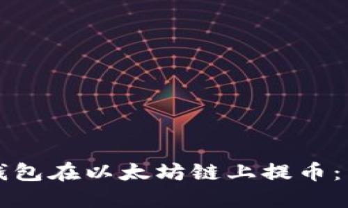 如何使用TP钱包在以太坊链上提币：详细视频教程