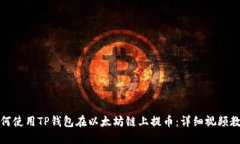 如何使用TP钱包在以太坊链上提币：详细视频教程