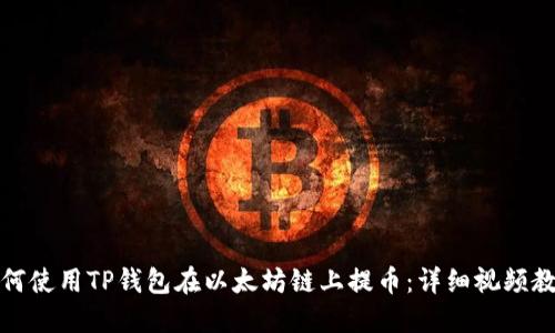 如何使用TP钱包在以太坊链上提币：详细视频教程