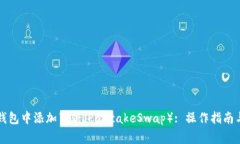 如何在新版TP钱包中添加薄饼（PancakeSwap）: 操作