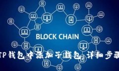 如何在TP钱包中添加子钱包：详细步骤和技巧