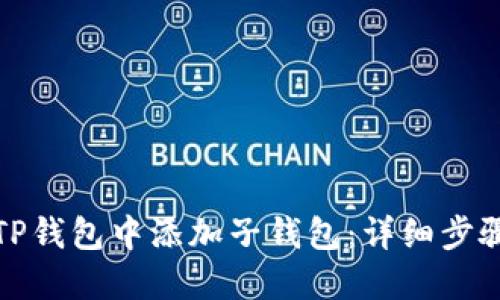 如何在TP钱包中添加子钱包：详细步骤和技巧