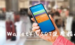 小狐狸钱包（Fox Wallet）：USDT使用指南及安全性分