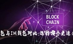 TP钱包与IM钱包对比：选择哪个更适合你？