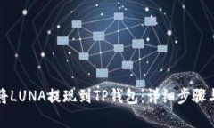 如何将LUNA提现到TP钱包：详细步骤与解析