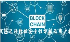 TP钱包迁移数据安全性分析及用户指南