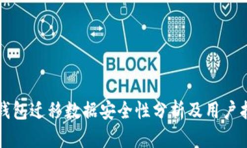 TP钱包迁移数据安全性分析及用户指南