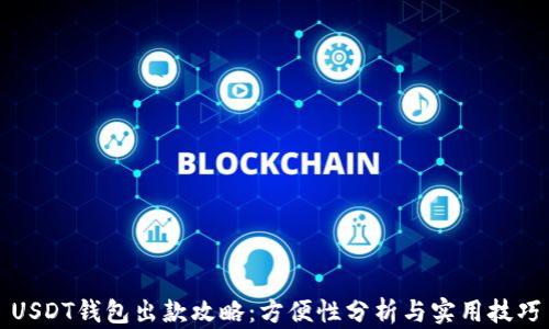 
USDT钱包出款攻略：方便性分析与实用技巧