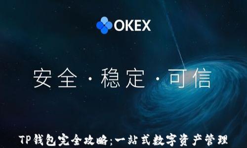 
TP钱包完全攻略：一站式数字资产管理