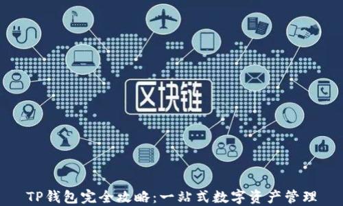 
TP钱包完全攻略：一站式数字资产管理