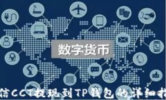链信CCT提现到TP钱包的详细指南
