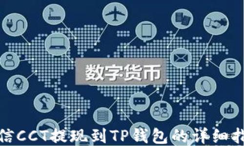 
链信CCT提现到TP钱包的详细指南