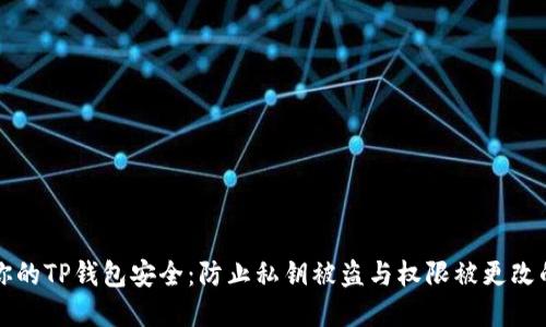 如何保护你的TP钱包安全：防止私钥被盗与权限被更改的实用指南