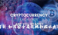 全面解析：如何安全有效地扫描以太坊钱包