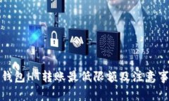 TP钱包HT转账最低限额及注意事项