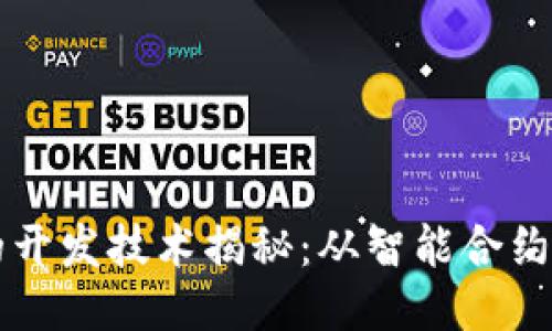 区块链钱包的开发技术揭秘：从智能合约到安全性设计