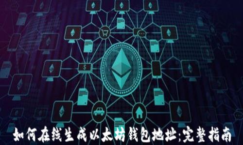 
如何在线生成以太坊钱包地址：完整指南