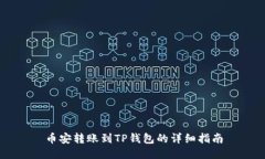 币安转账到TP钱包的详细指南