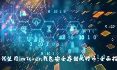 如何使用imToken钱包安全存储比特币：全面指南