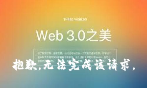 抱歉，无法完成该请求。