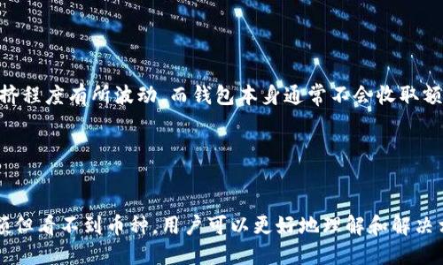 tiaotiTP钱包为什么显示余额但看不到币种？/tiaoti
TP钱包, 钱包余额, 虚拟币, 钱包使用问题/guanjianci

引言
随着区块链技术的发展，越来越多的人开始涉足虚拟货币的投资与交易，而诸如TP钱包等数字资产钱包成为了用户管理虚拟货币的重要工具。然而，有用户在使用TP钱包时，遇到一种情况：钱包余额明明显示有钱，但却看不到对应的币种。这一问题在实际使用中并不罕见，本文将对此进行详细分析。

什么是TP钱包？
TP钱包是一款以太坊及其ERC20、ERC721及其他区块链资产为基础的多币种数字资产钱包。TP钱包的强大之处在于其支持的多种数字资产和流畅的用户体验。用户可以安全地存储、管理和交易多种类型的数字货币，包括比特币、以太坊、USDT等。
此外，TP钱包也提供了去中心化交易所的支持，用户可以在钱包内直接进行数字资产的兑换和交易，无需依赖于中心化交易平台。这使得TP钱包成为了一款颇受欢迎的数字资产管理工具。

钱包显示余额但看不到币种的原因
当用户的TP钱包显示余额，但看不到对应币种时，可能有以下几个原因：
ul
    listrong同步问题：/strong钱包需要与区块链网络进行同步，一旦同步失败，可能会导致钱包显示余额但无法显示币种。/li
    listrong网络问题：/strong如果网络不稳定，钱包可能无法正常获取和显示币种信息。/li
    listrong币种未导入：/strong某些币种需要手动导入或添加，特别是一些较不常见的币种。/li
    listrong钱包版本问题：/strong如果钱包版本过旧，可能会导致显示问题，建议更新至最新版。/li
/ul

如何解决余额显示但看不到币种的问题
解决TP钱包中余额显示但看不到币种的问题，可以尝试以下几种方法：
h41. 检查网络连接/h4
确保你的设备有一个稳定的互联网连接。如果网络不稳定，可以尝试切换网络环境，比如从Wi-Fi切换到移动数据，或重启路由器。

h42. 刷新钱包数据/h4
在钱包应用中，通常会有手动刷新数据的选项。使用这个选项尝试刷新数据，可以帮助你获取最新的币种信息。

h43. 确保钱包版本是最新的/h4
访问TP钱包的官方网站或者手机应用商店，确保你使用的是最新版本的TP钱包。有时，老版本的应用可能存在bug，导致显示不正常。

h44. 手动添加币种/h4
对于一些新币种，可能需要手动添加。进入币种管理界面，选择“添加币种”，然后按提示添加你的币种。

h45. 联系客服/h4
如果以上方法都无法解决问题，可以联系TP钱包的客服团队。他们通常会提供更专业的技术支持，帮助用户解决具体问题。

可能相关的问题

1. TP钱包如何管理不同的虚拟货币？
TP钱包支持多种虚拟货币的管理，包括ERC20及ERC721系列的币种。用户可以通过简单的界面，添加或删除不同的币种，方便而高效。此外，用户还可以定期检查资产行情，及时对投资策略进行调整。

在管理虚拟货币时，用户需要注意以下几点：
ul
    li确保了解每种虚拟资产的特点与市场动态，以制定合理的投资策略。/li
    li定期备份钱包，以防止数据丢失或账号被盗。/li
    li参与安全培训，提升自己的安全防范意识。/li
/ul

2. 如何备份TP钱包？
备份TP钱包是非常重要的，可以确保用户在设备丢失或软件故障时，仍能找回自己的资产。备份步骤如下：
ul
    li在TP钱包中进入“设置”选项。/li
    li选择“备份”功能，记录下助记词及私钥。/li
    li妥善保管助记词和私钥，不要将其共享给他人或存放在不安全的地方。/li
/ul

备份的频率根据个人需求和交易频率，可以定期进行。

3. TP钱包的安全性如何？
TP钱包在安全性方面采取了多种措施，例如：
ul
    li使用加密技术，确保用户数据的安全性。/li
    li支持多重签名功能，增强账户安全性。/li
    li提供生物识别技术（如指纹识别），提升登录安全性。/li
/ul

尽管如此，用户仍需要保持警惕，定期更换登录密码，不随便使用公共Wi-Fi，定期更新软件等。

4. 为什么我的币种转账很慢？
转账速度可能受到多种因素的影响，包括：
ul
    li网络拥塞：在市场交易高峰时段，网络拥堵会导致交易确认时间延长。/li
    li手续费设置：手续费设置过低也会导致交易优先级降低，进而影响转账速度。/li
    li区块链特性：不同币种的转账确认时间本身就存在差异，用户需提前了解。/li
/ul

针对转账慢的问题，建议用户可以提高手续费，以提升交易的优先级，快速完成转账。

5. TP钱包支持哪些币种？
TP钱包支持多种主流及小众的虚拟货币，从比特币、以太坊到多种ERC20、ERC721币。用户可以在钱包界面查看具体支持哪些币种，通常更新较快， 新币种上线后会及时通知用户。

确切的支持币种信息可在TP钱包的官方渠道获取。

6. TP钱包的手续费是多少？
TP钱包的手续费一般由网络手续费和钱包功能费用两部分组成。网络手续费由所使用的区块链网络决定。例如，以太坊的交易手续费会根据网络的拥挤程度有所波动，而钱包本身通常不会收取额外费用。

具体费用会根据市场情况有所调整，用户在进行交易时可以查看实时的手续费信息，以便进行更合理的手续费设置。

结论
TP钱包的便利性与功能性使其成为用户管理虚拟货币的重要工具，但在使用过程中遇到问题也是在所难免的。通过详细分析为什么TP钱包会显示余额但看不到币种，用户可以更好地理解和解决相应的问题。在数字资产管理的过程中，安全、稳定和便捷都不可或缺，用户在使用TP钱包时，应确保自己的操作的正确性，并定期进行安全检查与备份。