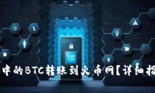 如何将比特派钱包中的BTC转账到火币网？详细指南与常见问题解析