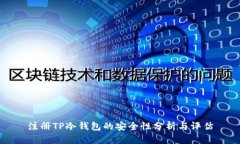 注册TP冷钱包的安全性分析与评估