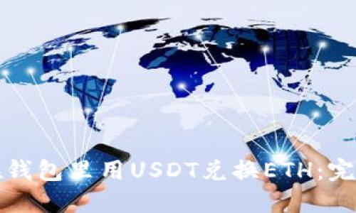 如何在钱包里用USDT兑换ETH：完整指南