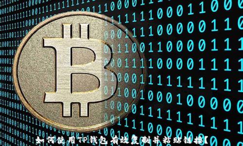 
如何使用TP钱包有效复制并粘贴链接？