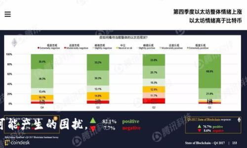 ****如何通过TP钱包将火币生态链的资产转币到Ethereum（ETH）/****

**guanjianci**TP钱包, 火币生态链, Ethereum, 转币/**guanjianci**

引言
随着区块链技术的发展，越来越多的用户开始接触和使用各种加密货币。火币生态链（Huobi Eco Chain）作为一个新兴的公链，支持各种去中心化金融（DeFi）和非同质化代币（NFT）的应用，吸引了大量用户。而以太坊（Ethereum）则是目前应用最广泛的智能合约平台之一。如何在这两者之间方便地转移资产，使得很多用户都感到困惑，尤其是在选择合适的钱包进行操作时。本文将详细介绍如何通过TP钱包将火币生态链的资产转币到以太坊（ETH），同时解答用户可能遇到的相关问题。

第一部分：TP钱包简介
TP钱包是一款去中心化的数字资产管理工具，支持多种类型的加密货币，方便用户进行资产管理、转账和交易。TP钱包界面友好，支持多种语言，用户可以轻松进行资产的存取。TP钱包中的资产不仅限于以太坊，还包括火币生态链的代币，用户可以在同一个平台上管理这两种主流资产。

第二部分：火币生态链介绍
火币生态链是由火币集团推出的一条公链，注重安全性、可扩展性和低交易成本。火币生态链拥有丰富的应用场景，包括去中心化金融平台、去中心化交易所、NFT市场等。用户可以在火币生态链上使用原生代币HT进行交易、投资等操作。

第三部分：以太坊介绍
以太坊是一个开源的区块链平台，允许用户创建和运行智能合约与去中心化应用（DApps）。它的原生代币是以太币（ETH）。以太坊的智能合约和DApps为开发者提供了很好的开发环境，因此拥有着庞大的用户群体和活跃的社区。

第四部分：转币过程详解
首先，确保你拥有TP钱包，并且已经通过该钱包创建了火币生态链和以太坊的地址。接下来，按照以下步骤进行资产转移：

h4步骤一：准备阶段/h4
1. 确认你的TP钱包中有足够的火币生态链资产进行转账，并且钱包中也有一定数量的ETH作为手续费。
2. 打开TP钱包，确保已经连接到火币生态链网络。

h4步骤二：选择转账功能/h4
1. 在TP钱包中，选择“转账”功能。
2. 选择火币生态链资产作为转账对象。

h4步骤三：输入信息/h4
1. 输入收款地址，即你以太坊钱包的地址。
2. 输入转账金额，注意选择一个合理的金额，确保钱包内有足够的余额。

h4步骤四：确认交易/h4
1. 检查交易信息，确保地址和金额无误。
2. 点击确认按钮提交交易。

h4步骤五：等待处理/h4
交易提交后，你可以在TP钱包中查看交易记录，并等待交易被确认。通常，火币生态链的交易确认速度较快，几分钟内即可完成。

h4步骤六：查看以太坊余额/h4
转账成功后，切换到以太坊网络，查看自己的ETH余额，确认已成功转入。

常见问题解答

问题1：TP钱包是否安全，如何保护我的资产？
尽管TP钱包设计了多项安全措施，但用户自身的安全意识也非常重要。以下是一些保护资产的方法：br
1. **使用强密码**：在注册TP钱包时，请使用复杂的密码，避免使用容易被猜出的信息。br
2. **定期更换密码**：定期更新密码，以规避潜在的安全隐患。br
3. **启用双重认证（2FA）**：如果TP钱包提供双重认证功能，请务必启用，增加额外的安全层。br
4. **私钥和助记词妥善保管**：私钥和助记词一旦泄漏，资产将面临被盗的风险。建议将其保存在安全的地方，并且不要共享给他人。br
5. **下载官方版本**：确保从官方网站和可信的应用商店下载TP钱包，避免下载假冒软件。

问题2：我可以将火币生态链上的所有资产都转入以太坊吗？
并不是所有火币生态链代币都可以直接转移到以太坊。用户必须确认目标资产的兼容性。火币生态链和以太坊虽然都是基于区块链，但它们的技术实现和协议标准不同。在进行转账之前，确认目标代币是否有相应的桥接服务（Cross-Chain Bridge）或者支持该转移的DEX（去中心化交易所）。许多项目为了增加流动性，已经推出了支持多链转账的方案，例如通过Wrapped Token（锁定代币）等方式进行转换。

问题3：转账时的手续费是如何计算的？
转账手续费通常是由网络的拥堵情况和用户设定的交易优先级决定的。在火币生态链和以太坊上，手续费可能会有所不同：br
1. **火币生态链手续费**：通常火币链的交易费用较低，可能在几分之一的美金。br
2. **以太坊手续费**：以太坊的手续费相对较高，尤其在网络拥堵时，费用会增加。此外，以太坊的手续费是根据“Gas Price”和交易复杂度计算的。在进行转账时，可以选择低、中、高的“Gas Price”以调整手续费。

问题4：转账后如何确认资金是否到账？
转账完成后，你可以通过以下方式确认资金是否到账：br
1. **交易记录**：在TP钱包的交易记录中，可以查看到你刚刚发起的转账信息，包括交易ID、金额和状态。br
2. **区块浏览器**：你可以在火币生态链和以太坊的区块浏览器中输入交易ID，查看交易的确认状态。如果显示为“成功”，代表你的交易已成功执行。 br
3. **钱包余额**：在以太坊钱包中查看当前余额是否变化，余额增加即表示到账。

问题5：如果转账失败，应该如何处理？
转账失败的情况有很多种可能性，主要包括：网络问题、地址错误、资产不足等。如果确实遇到转账失败，用户可以遵循以下步骤处理：br
1. **检查地址**：确保给定的以太坊地址是否正确，因为错误的地址将导致资金丢失。br
2. **查看交易状态**：通过TP钱包或区块链浏览器检查交易的状态，查看是否因为网络拥堵或费用不足导致失败。br
3. **联系客服**：如果确认不是由用户操作引起的问题，可以联系TP钱包的客服，寻求帮助。

问题6：转币后需要注意什么？
资产转移完成后，用户还需注意一些相关事项：br
1. **尽快确认余额**：转币完成后，及时在以太坊网络上确认余额。br
2. **合理配置资产**：根据市场状况和自身需求，合理配置自己的资产，决定是否持有或出售。br
3. **关注市场动态**：定期关注火币生态链和以太坊的市场动态，及时把握投资机会。br
4. **保护私钥**：即使资产已转移，私钥和助记词依然需要保护，确保账户安全。

结论
通过TP钱包进行火币生态链与以太坊之间的资产转移并不是一件复杂的事情，只要认真按照步骤操作，并注意相应的安全措施，就可以顺利完成转账。希望本文能够帮助用户更好地理解这一过程，同时消除在转账过程中可能产生的困扰。
